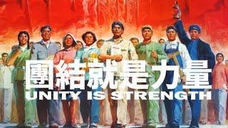 [Modern] Unity is Strength [團結就是力量] | Chinese patriotic song