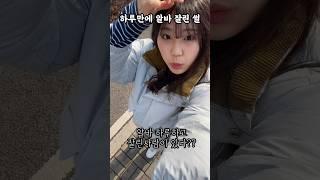 하루만에 알바 잘린 썰(1편)