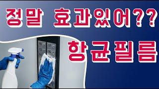 엘레베이터에 있는 항균필름 정말 효과가 있을까요???? 코로나 시대에 자주 볼수 있는 항균필름 원리에 대해서 알아봐요