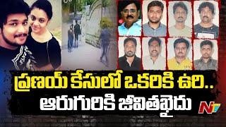 Amrutha Pranay Case Final Verdict: Death Sentence To A2 and Life Imprisonment To Other Accused | NTV