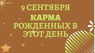 9 сентября - Карма рожденных в этот день