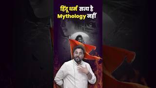 हिंदू धर्म सत्य है Mythology नहीं Gagan Pratap Sir #ssc #cgl #chsl #hinduism