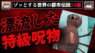 【砂浜の特級呪物】ゾッとする怖い話/都市伝説10選【ゆっくり解説】