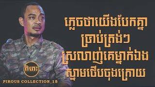 Pirous Collection_15  #បទចំរៀងមនោសញ្ចេតនា ហេងពិទូ -​​ Heng Pitu Collection