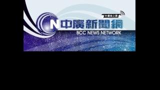 BCC 中廣新聞 影音線上直播｜Taiwan BCC live news｜台湾 BCC ニュース オンライン放送｜