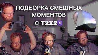 ПОДБОРКА СМЕШНЫХ МОМЕНТОВ С T2X2 #1