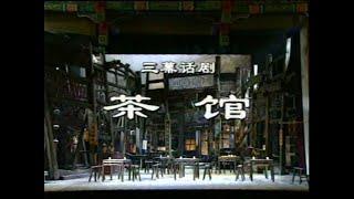 【北京人民艺术剧院】【话剧】《茶馆》（1999）| 老舍、林兆华、梁冠华、濮存昕、杨立新、何冰、吴刚、龚丽君、冯远征