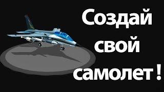 Создай свой самолет ! ( Simple planes / простые самолеты )