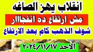 اسعار الذهب اليوم | سعر الذهب اليوم  في مصر الاحد 17-11-2024 تعاملات #أسعار_الذهب