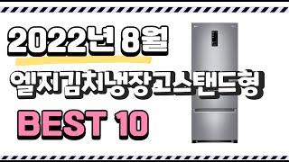 광고 이거 진짜 강추 엘지김치냉장고스탠드형 상품 추천순위 top10