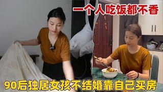 90后独居女孩不想结婚，靠自己买了房和车，总感觉缺点什么