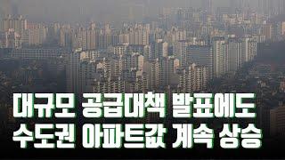 대규모 공급대책 발표에도 수도권 아파트값 계속 상승 [뉴스 9]