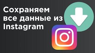 Как скачать все свои фото и видео из Instagram