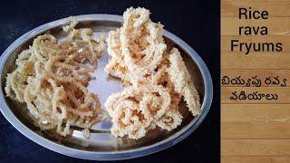 Rice Rava Fryums || Rava vadiyalu in telugu || బియ్యపు రవ్వ వడియాలు