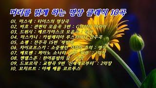 머리를 맑게 하는 명상 클래식 10곡