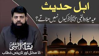 اہل حدیث عید میلادالنبی ﷺ کیوں نہیں مناتے ؟