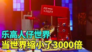 假如你的世界缩小了3000倍....乐高世界的人仔们会如何度过呢？震撼成品让评委直呼奇迹！#积木 #乐高