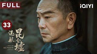 【FULL】天龙带死士跟踪丁云齐 | 迷航昆仑墟 EP33 Lost in the KunLun Mountains | 许凯 钟楚曦 王阳 | 民国悬疑探险 | 爱奇艺华语剧场