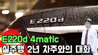 e220d 4matic 실주행 2년 차주와의 대화 feat.  닥신친구