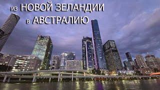 UA in NZ Из Новой Зеландии в Австралию! Один день в Брисбене. Прогулка по Центру. Иммиграция
