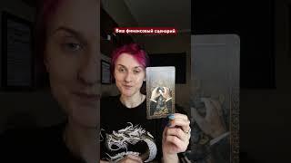Что с деньгами? #таро #таромастер #tarot #таролог #тарологонлайнбесплатно
