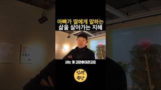 아빠가 딸에게 말하는 삶을 살아가는 지혜🟡