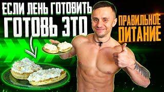 ОЧЕНЬ ВКУСНЫЙ , БЫСТРЫЙ  ЗАВТРАК ДЛЯ ЛЕНИВЫХ I ПРАВИЛЬНОЕ ПИТАНИЕ I ВКУСНАЯ ДИЕТА