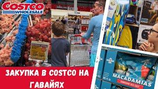 Закупка в Costco на Гавайях / Самый вкусный поке / Влог США