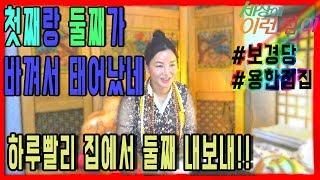 [양산점집][광주점집][부산점집][경남점집] 너거 둘째 하루빨리 집에서 내보내!!