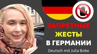 ЗАПРЕТНЫЕ ЖЕСТЫ в Германии | Deutsch mit Julia Bobe I Жизнь в Германии