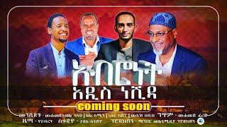 "new abronet Amharic Nasheed: Listen To This Emotional nasheed !"አዲስ ምርጥ ነሺዳ አዲስ  ነሺዳ  minber tube