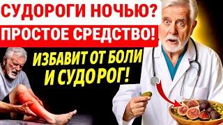 СУДОРОГИ НОГ НОЧЬЮ У ПОЖИЛЫХ / ЭТО ПОМОЖЕТ ЗДОРОВЬЮ! Причины Спазмов МЫШЦ / КАК ИЗБАВИТЬСЯ