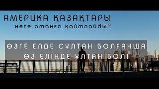 НЕГЕ ҚАЗАҚТАР ЕДЕН ЖУАДЫ? НЕГЕ КӨМЕКТЕСІП ЖҮРМІН? | QA | КАЗАХИ В АМЕРИКЕ | ABDI SAILAUOV