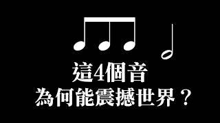 大解密！貝多芬如何寫出偉大的《命運交響曲》!?