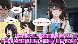 학교 최고 인기인인 학생회장에게 많은 사람들 앞에서 공개 고백을 받은 나. 사실은 사귀고 싶었는데 사람들 앞인 게 부끄러워서 절하고 말았다.. [만화] [연애]