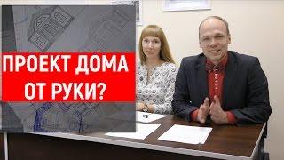 Как спроектировать свой дом! Проектирование домов в Краснодаре | Алексей Норкин Переезд в Краснодар