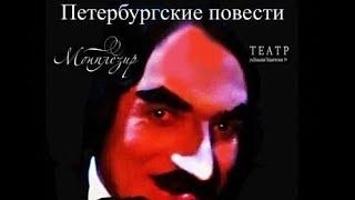 "Гоголь. Петербургские повести" режиссёр Игорь Ларин. Театр "Монплезир"