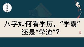 八字如何看学历，“学霸”还是“学渣”？