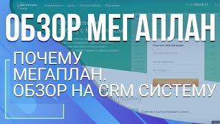 Почему Мегаплан. Обзор на CRM систему