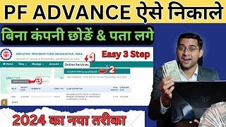 PF advance withdrawal process 2024 | Advance PF Kaise Nikale | PF withdrawal from 31