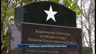 ВОИНСКИЕ ЗАХОРОНЕНИЯ В БОЛТИНО