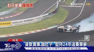 想代表台灣! 漂移賽車手籌千萬赴日參賽｜TVBS新聞 @TVBSNEWS01