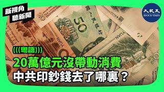 中共稱明年將提振消費作為首要任務，專家表示，實際上中共並不會救濟民眾，明年經濟將更加異常畸形。| #新視角聽新聞 #香港大紀元新唐人聯合新聞頻道