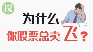 什么时候卖股票？什么时候不能卖？为何你总卖飞？学会卖股票，才能稳定赚钱！【2021-04-22】