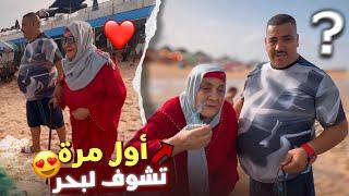 نيبا دا مي زهرة العياشية اول مرة تشوف لبحر هي او حياة (ناري لهربة…)