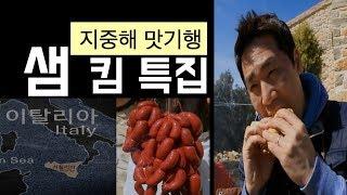 스페인부터 시칠리아까지!! 샘 킴 [지중해 맛기행 종합편]