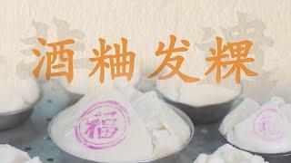 【潮汕美食】  寻味汕头 --  糕点制作技艺（酒粬发粿制作技艺）（ Teochew Food อาหารแต้จิ๋ว）