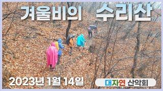 겨울비 내리는 수리산둘레길 2023년 1월 14일