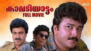 Kavadiyattam Malayalam Full Movie | Jayaram | Jagathy Comedy Scene | Malayalam Comedy Movies