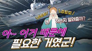 왜 \경항모/ \경항모/하는지 알려줄까? '아~ 이거 때문에 필요한 거였군!'